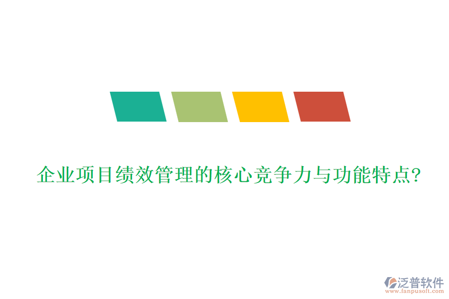 企業(yè)項(xiàng)目績(jī)效管理的核心競(jìng)爭(zhēng)力與功能特點(diǎn)?