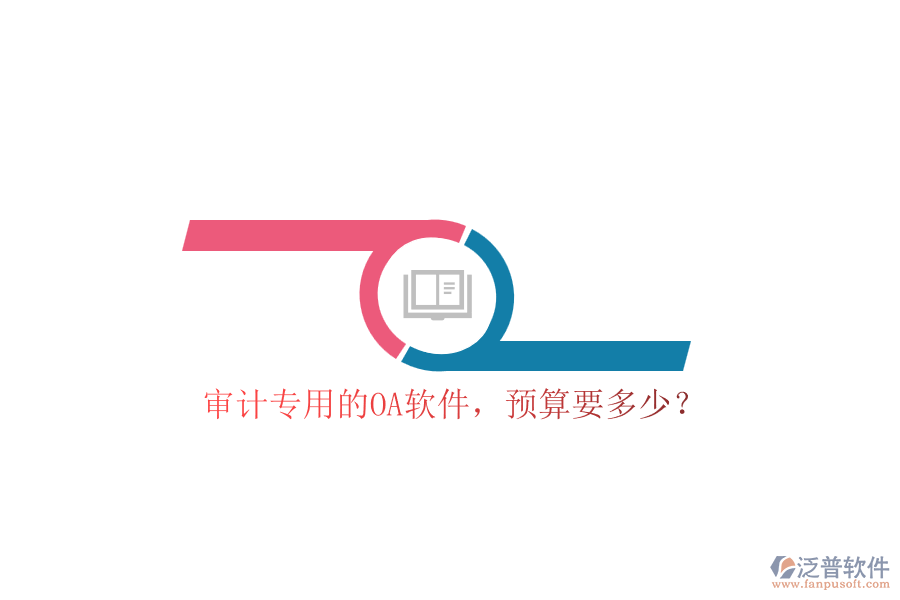 審計(jì)專用的OA軟件，預(yù)算要多少？