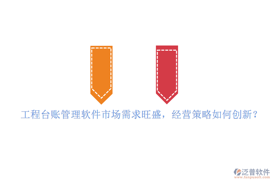 工程臺賬管理軟件市場需求旺盛，經(jīng)營策略如何創(chuàng)新?