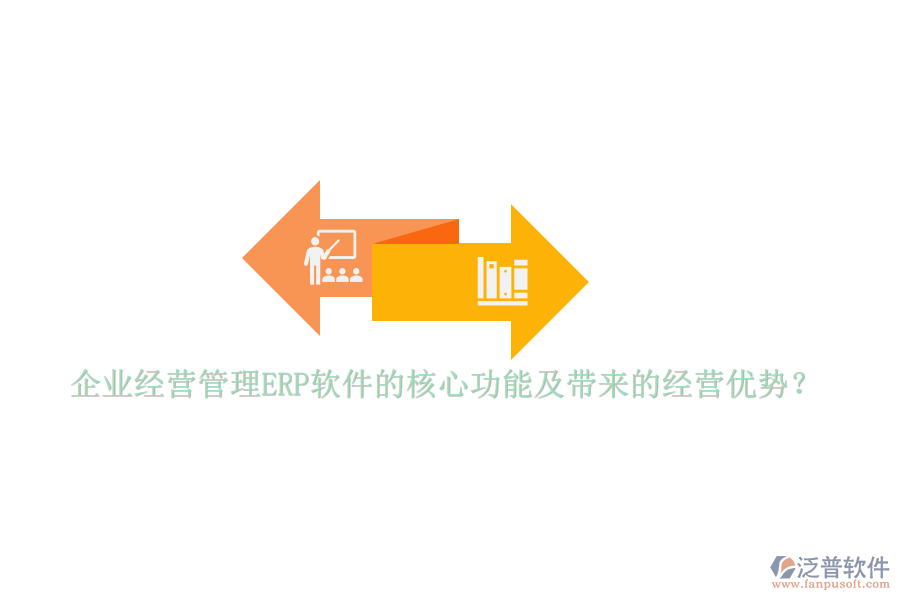 企業(yè)經(jīng)營管理ERP軟件的核心功能及帶來的經(jīng)營優(yōu)勢？