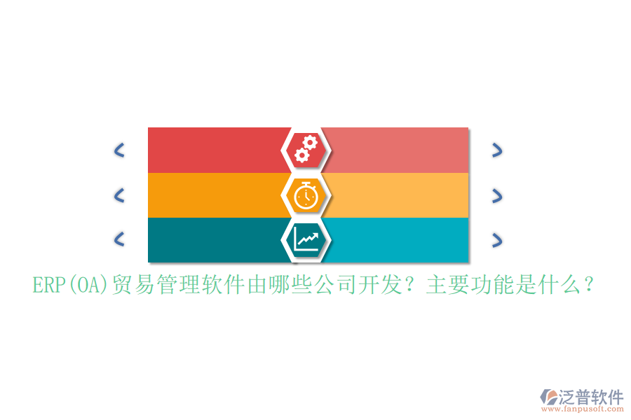 ERP(OA)貿易管理軟件由哪些公司開發(fā)？主要功能是什么？