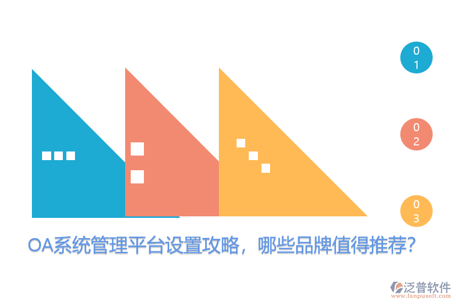 OA系統(tǒng)管理平臺設(shè)置攻略，哪些品牌值得推薦？