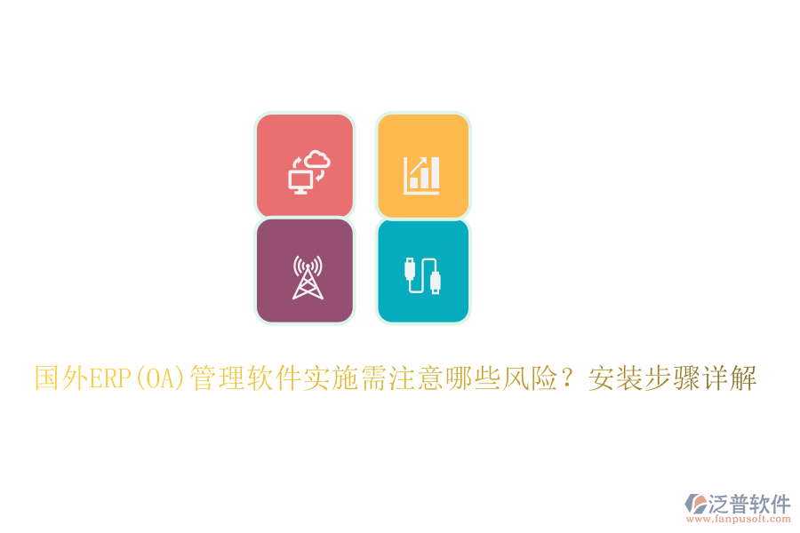 國外ERP(OA)管理軟件實(shí)施需注意哪些風(fēng)險(xiǎn)？安裝步驟詳解