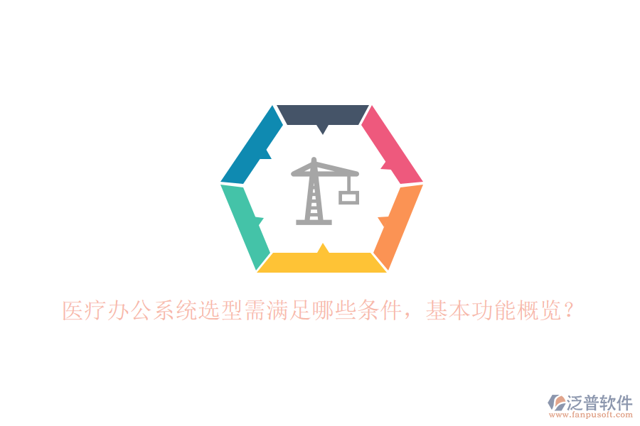 醫(yī)療辦公系統(tǒng)選型需滿足哪些條件，基本功能概覽？