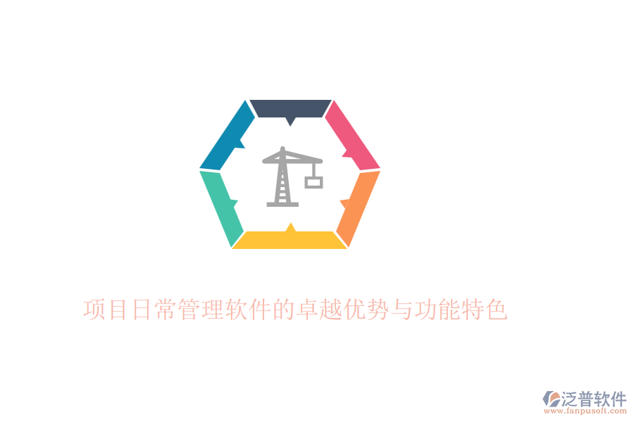 項(xiàng)目日常管理軟件的卓越優(yōu)勢與功能特色