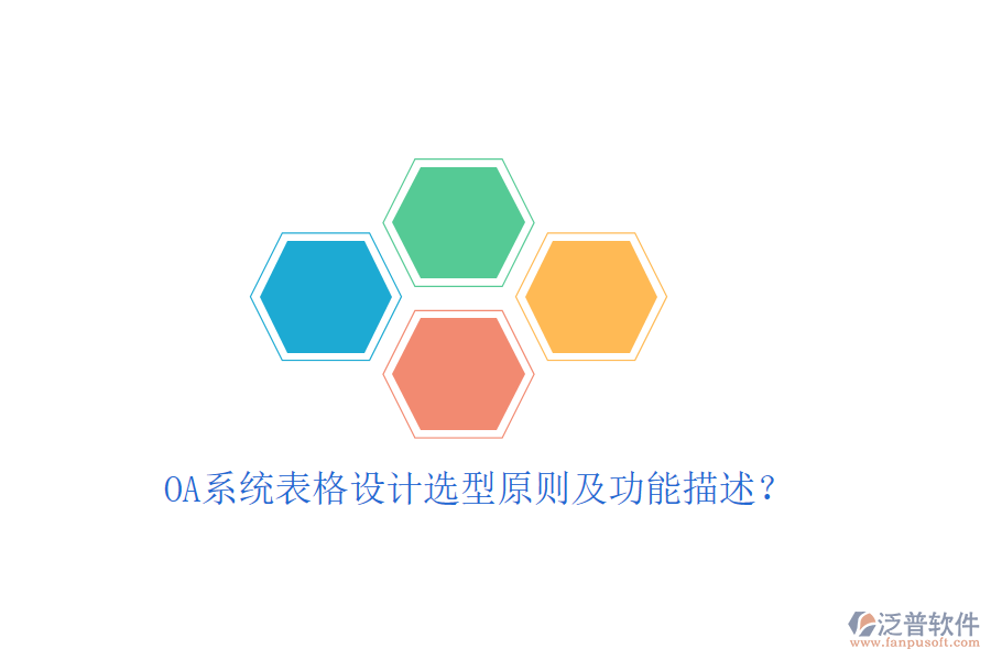  OA系統(tǒng)表格設(shè)計(jì)選型原則及功能描述？