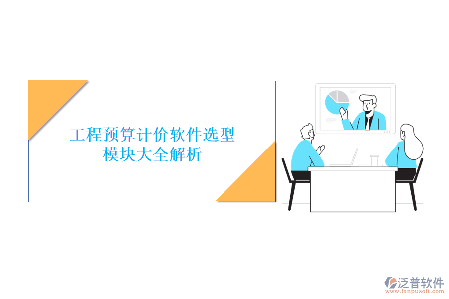 工程預(yù)算計(jì)價(jià)軟件選型，模塊大全解析