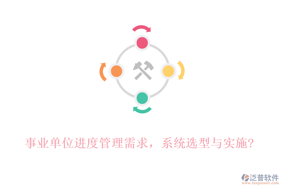 事業(yè)單位進(jìn)度管理需求，系統(tǒng)選型與實(shí)施?
