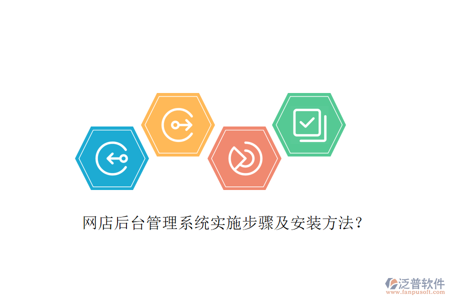 網(wǎng)店后臺管理系統(tǒng)實施步驟及安裝方法？