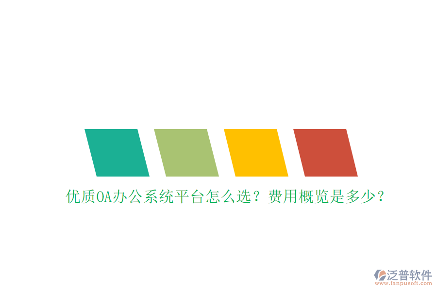 優(yōu)質<a href=http://www.theonlineadagency.com/oa/ target=_blank class=infotextkey>OA辦公系統(tǒng)</a>平臺怎么選？費用概覽是多少？