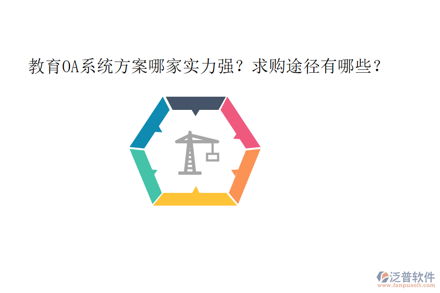 教育OA系統(tǒng)方案哪家實力強?求購?fù)緩接心男? width=