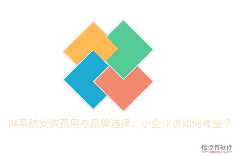  OA系統(tǒng)安裝費用與品牌選擇，小企業(yè)該如何考量？