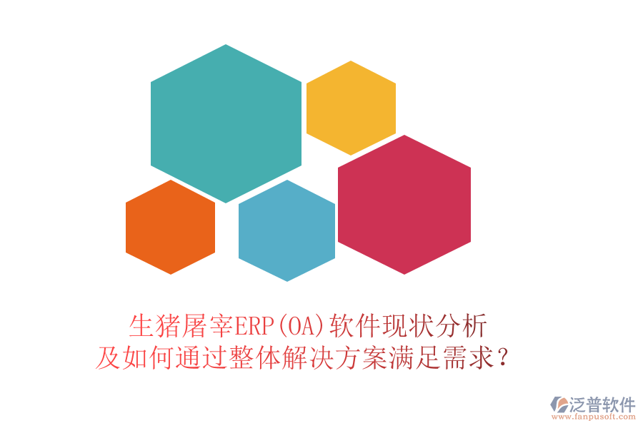 生豬屠宰ERP(OA)軟件現(xiàn)狀分析及如何通過(guò)整體解決方案滿足需求？
