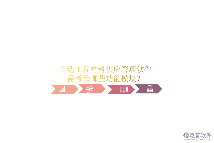 優(yōu)選工程材料供應(yīng)管理軟件，需考量哪些功能模塊?