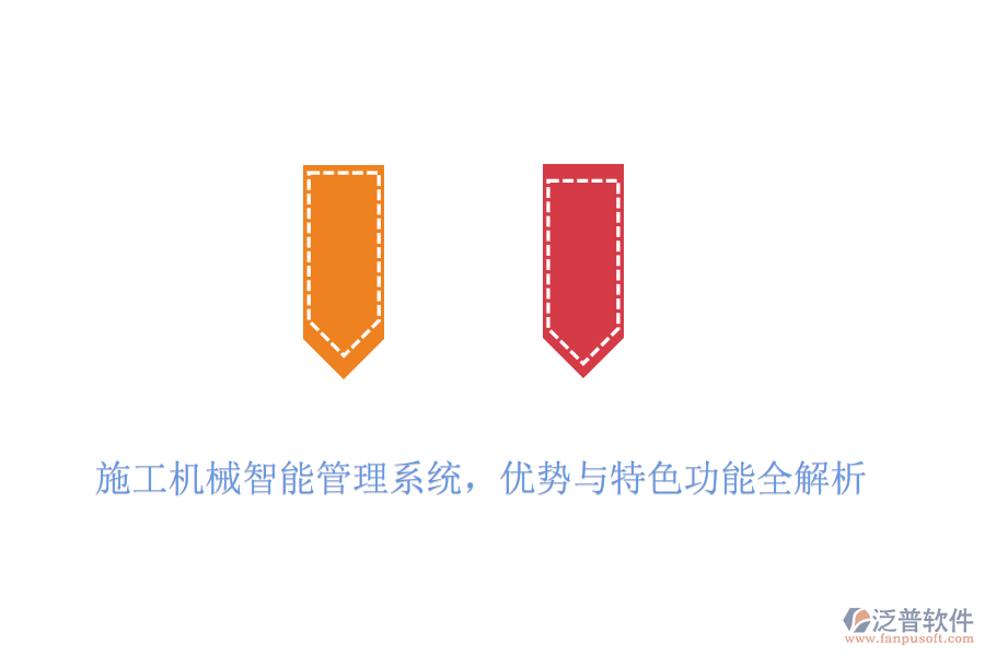 施工機(jī)械智能管理系統(tǒng)，優(yōu)勢(shì)與特色功能全解析