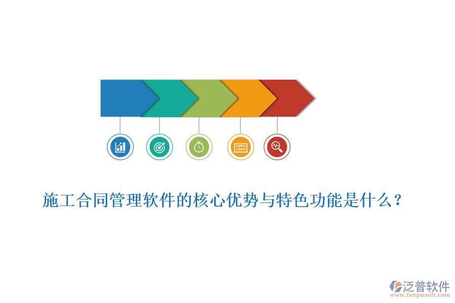 施工合同管理軟件的核心優(yōu)勢(shì)與特色功能是什么？