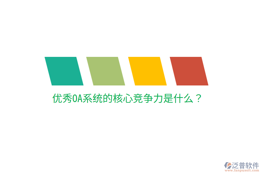  優(yōu)秀OA系統(tǒng)的核心競(jìng)爭(zhēng)力是什么？