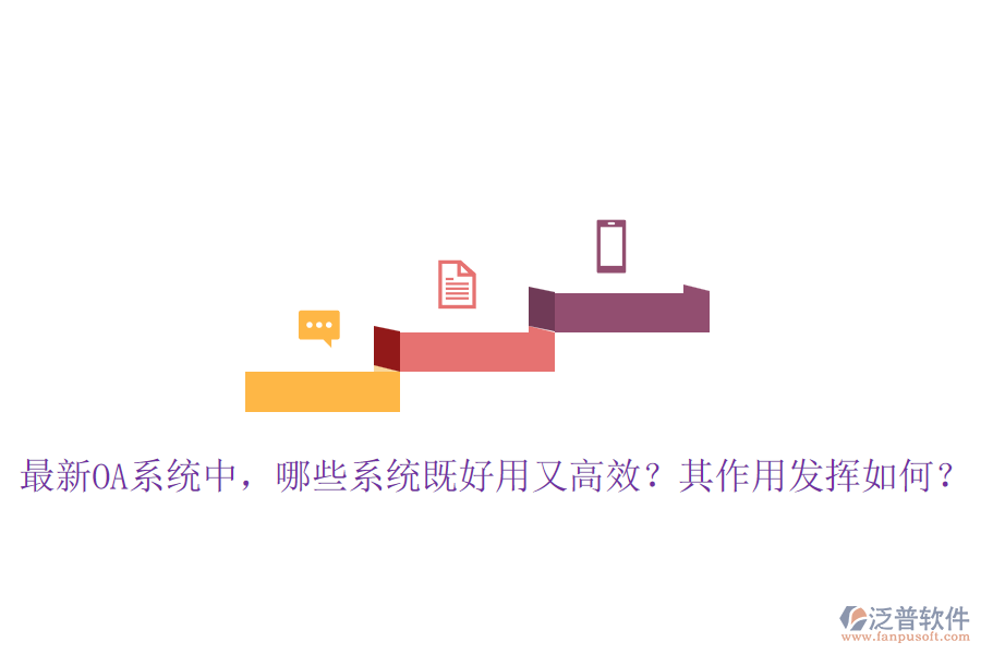 最新OA系統(tǒng)中，哪些系統(tǒng)既好用又高效？其作用發(fā)揮如何？