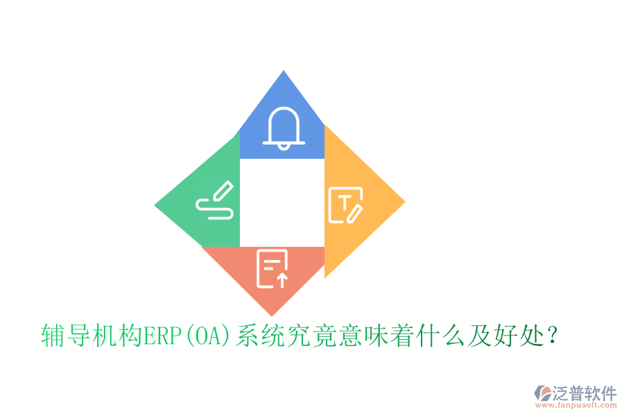 輔導機構ERP(OA)系統(tǒng)究竟意味著什么及好處？
