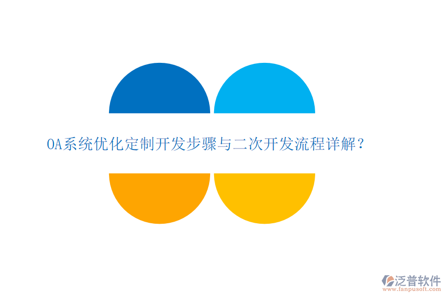  OA系統(tǒng)優(yōu)化定制開(kāi)發(fā)步驟與二次開(kāi)發(fā)流程詳解？