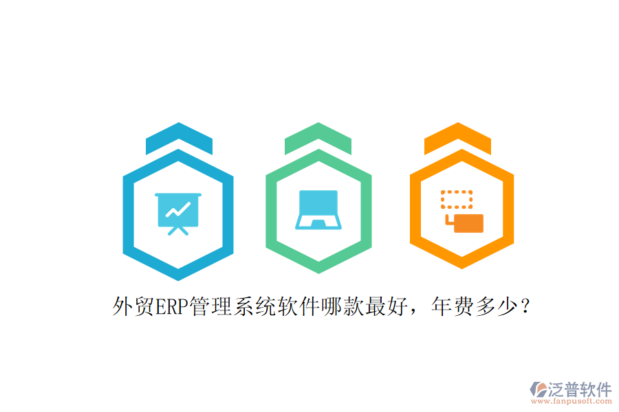 外貿(mào)ERP管理系統(tǒng)軟件哪款最好，年費(fèi)多少？