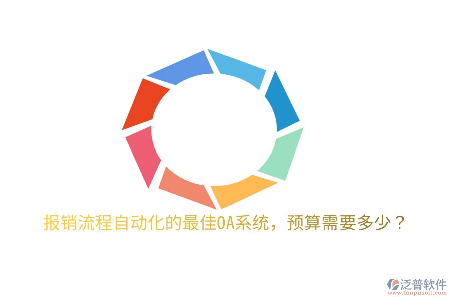  報(bào)銷(xiāo)流程自動(dòng)化的最佳OA系統(tǒng)，預(yù)算需要多少？
