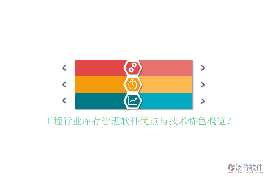 工程行業(yè)庫存管理軟件優(yōu)點(diǎn)與技術(shù)特色概覽?