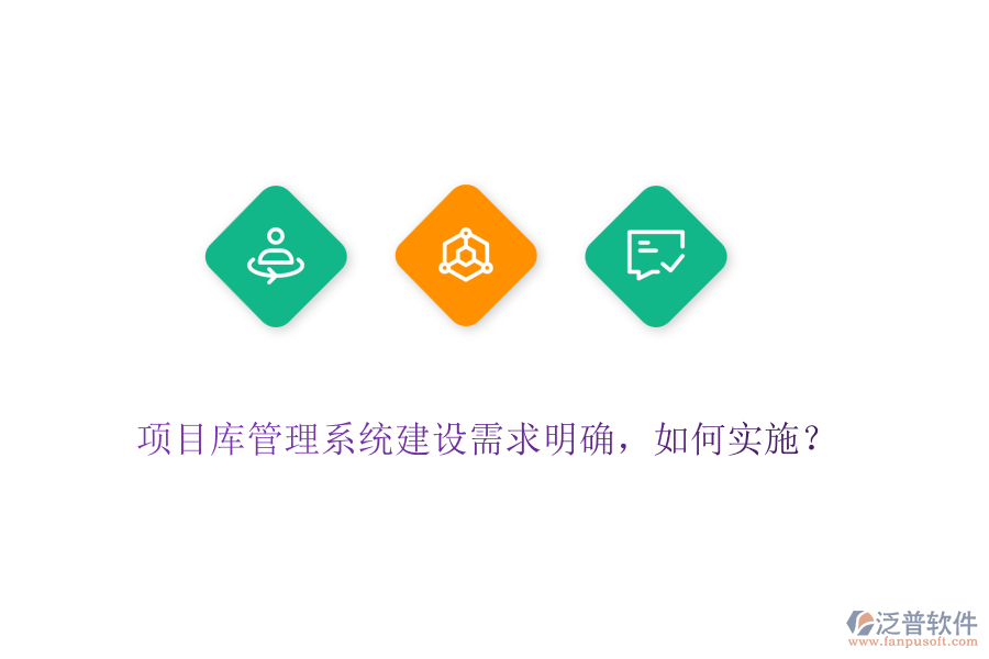 項(xiàng)目庫(kù)管理系統(tǒng)建設(shè)需求明確，如何實(shí)施？