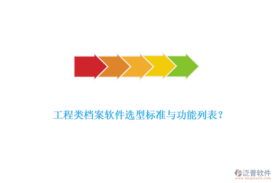工程類檔案軟件選型標(biāo)準(zhǔn)與功能列表？