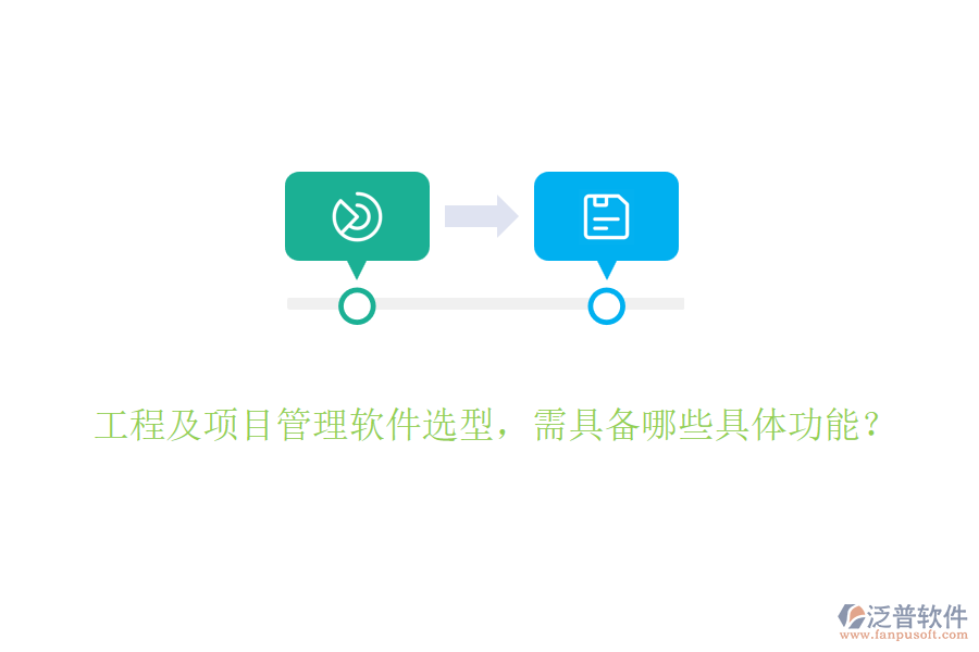 工程及項(xiàng)目管理軟件選型，需具備哪些具體功能？