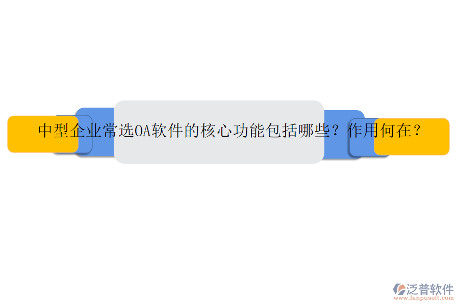 中型企業(yè)常選OA軟件的核心功能包括哪些？作用何在？