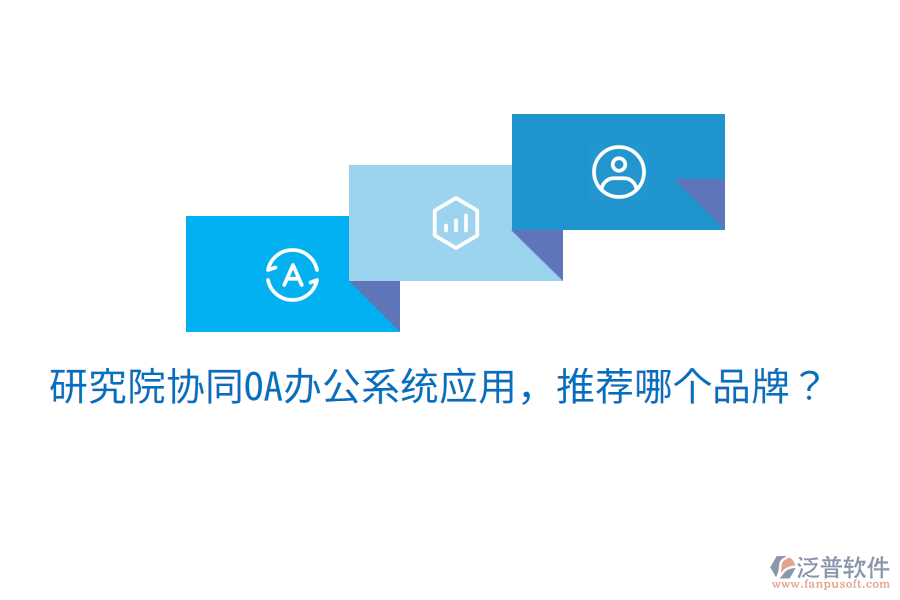  研究院協(xié)同OA辦公系統(tǒng)應(yīng)用，推薦哪個品牌？