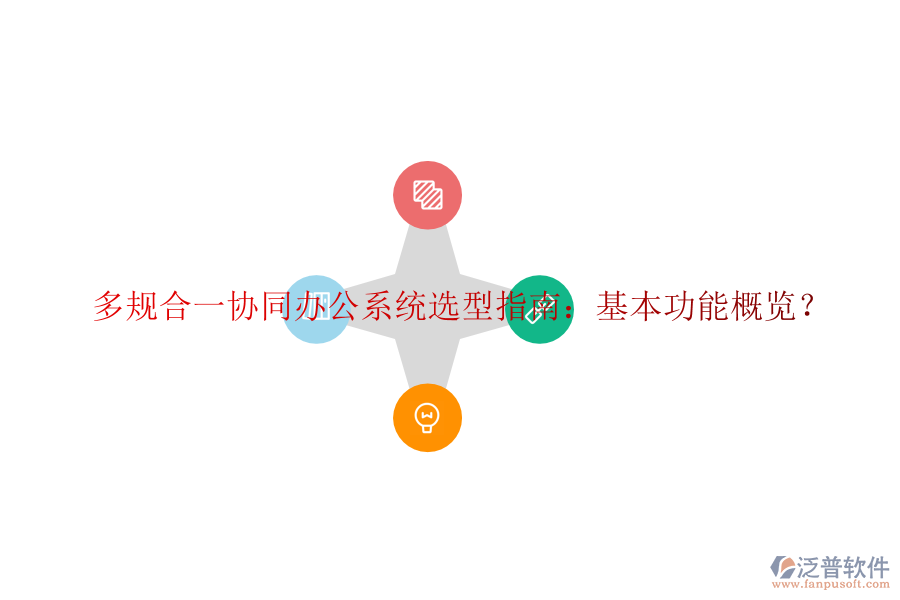  多規(guī)合一協(xié)同辦公系統(tǒng)選型指南：基本功能概覽？