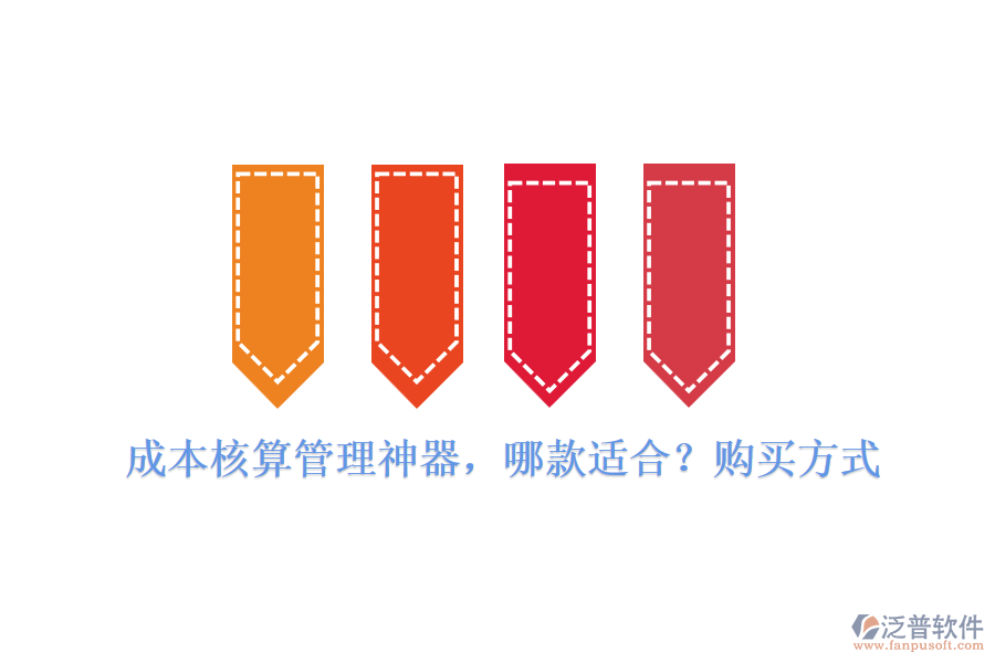 成本核算管理神器，哪款適合？購(gòu)買方式