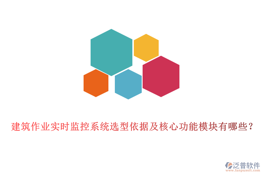 建筑作業(yè)實時監(jiān)控系統(tǒng)選型依據(jù)及核心功能模塊有哪些？