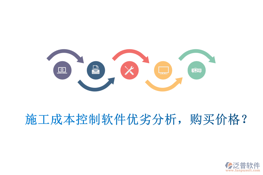 施工成本控制軟件優(yōu)劣分析，購買價(jià)格？
