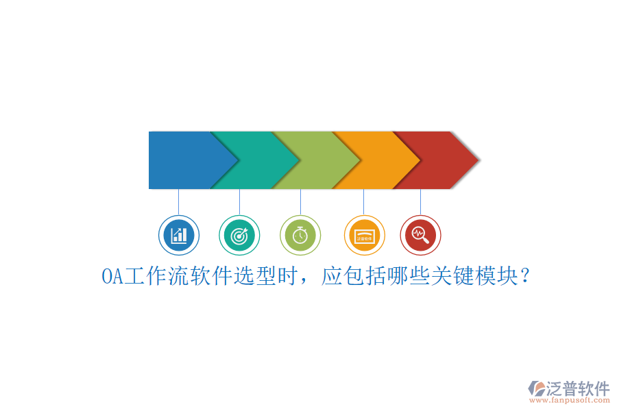 OA工作流軟件選型時(shí)，應(yīng)包括哪些關(guān)鍵模塊？