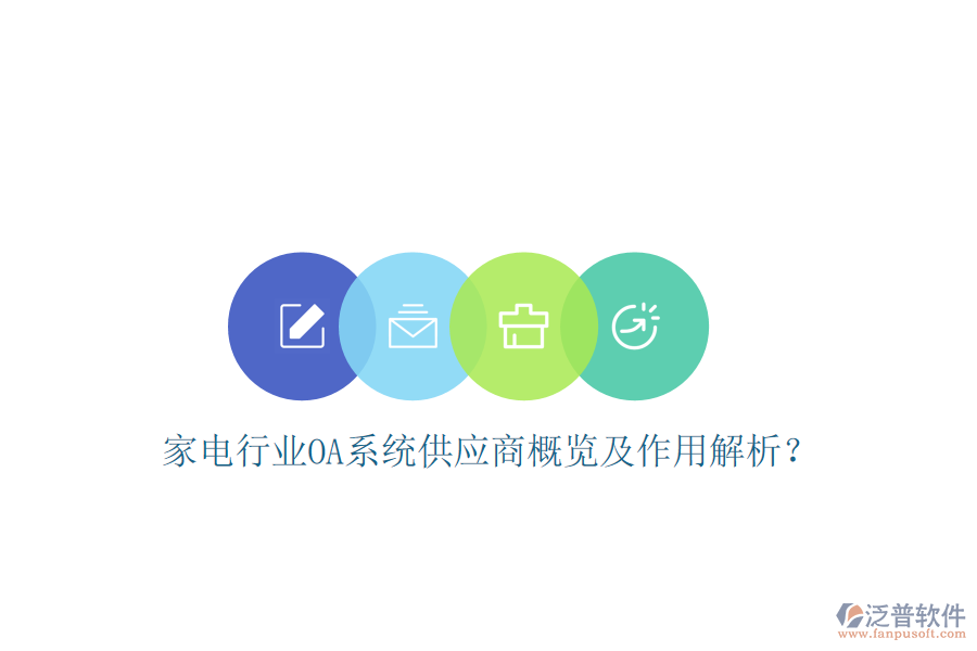 家電行業(yè)OA系統(tǒng)供應(yīng)商概覽及作用解析？