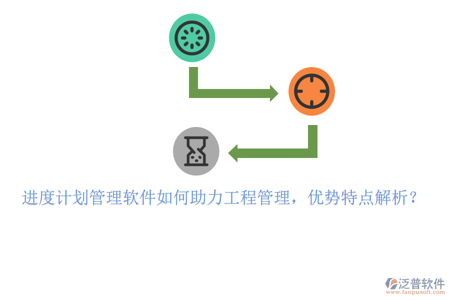進(jìn)度計(jì)劃管理軟件如何助力工程管理，優(yōu)勢(shì)特點(diǎn)解析?