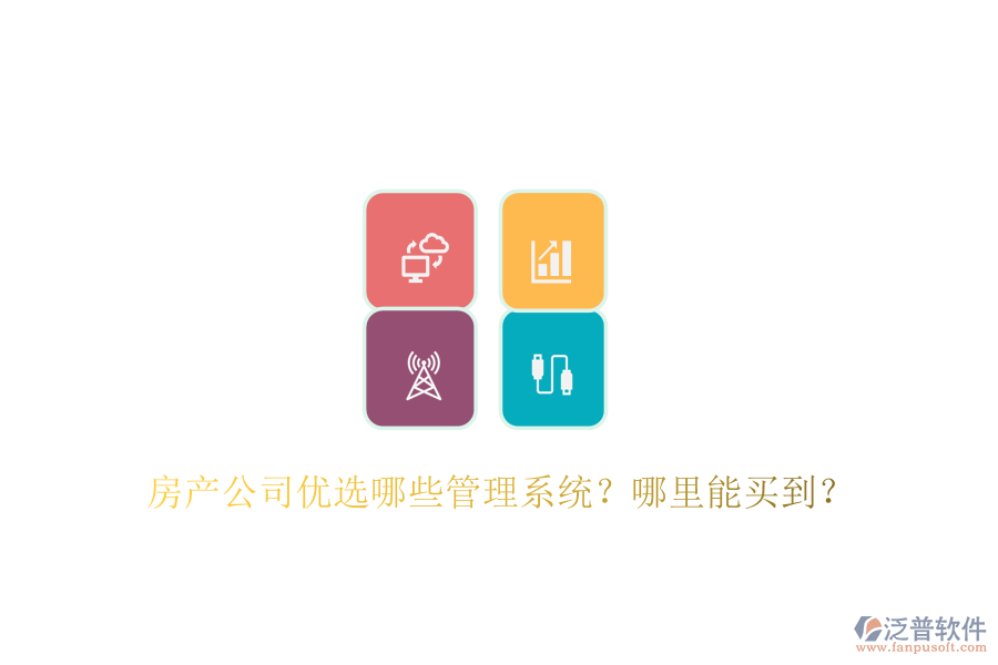  房產(chǎn)公司優(yōu)選哪些管理系統(tǒng)？哪里能買到？