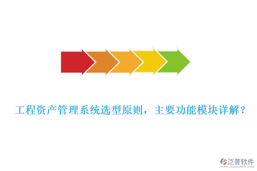 工程資產(chǎn)管理系統(tǒng)選型原則，主要功能模塊詳解？
