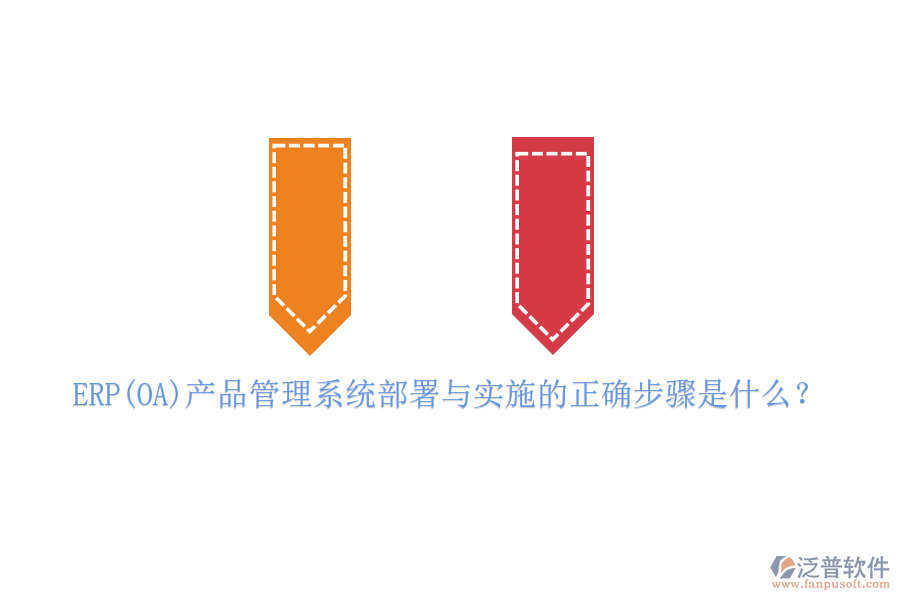 ERP(OA)產(chǎn)品管理系統(tǒng)部署與實(shí)施的正確步驟是什么？