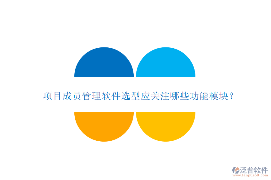項目成員管理軟件選型應(yīng)關(guān)注哪些功能模塊?