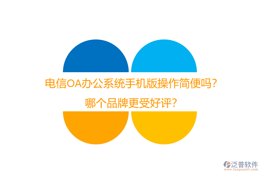 電信OA辦公系統(tǒng)手機(jī)版操作簡便嗎？哪個品牌更受好評？