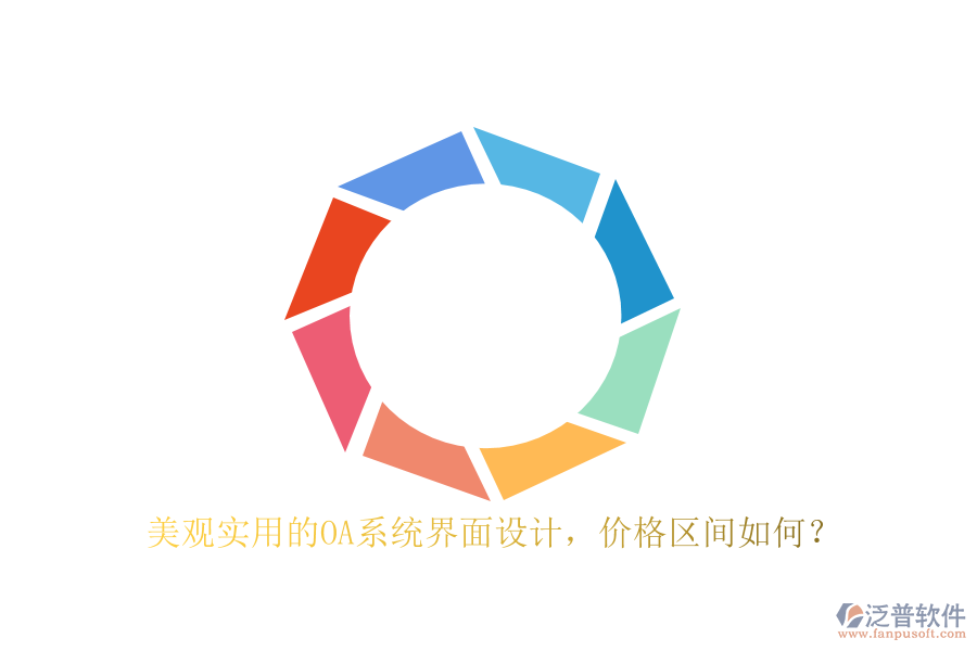 美觀實用的OA系統(tǒng)界面設(shè)計，價格區(qū)間如何？