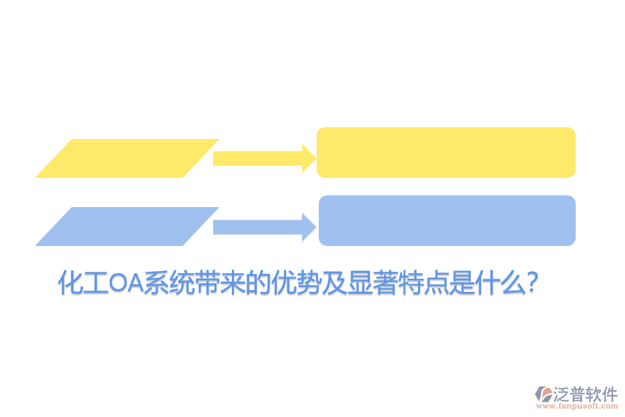化工OA系統(tǒng)帶來(lái)的優(yōu)勢(shì)及顯著特點(diǎn)是什么？