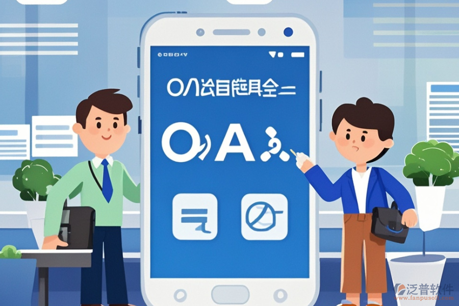 政務(wù)<a href=http://www.theonlineadagency.com/oa/ target=_blank class=infotextkey>辦公OA軟件</a>哪家服務(wù)最好？購(gòu)買(mǎi)流程是怎樣的？