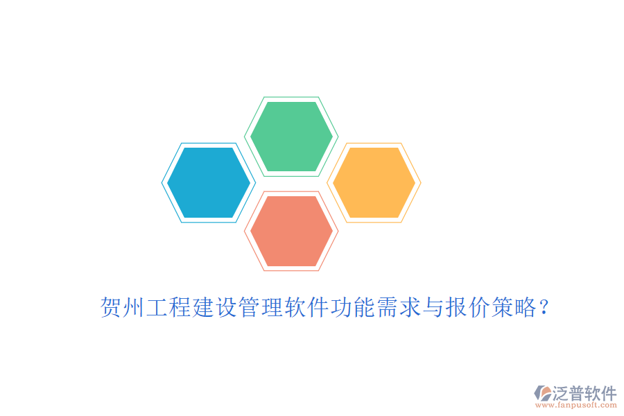 賀州工程建設管理軟件功能需求與報價策略?