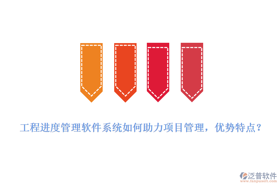 工程進(jìn)度管理軟件系統(tǒng)如何助力項(xiàng)目管理，優(yōu)勢特點(diǎn)?