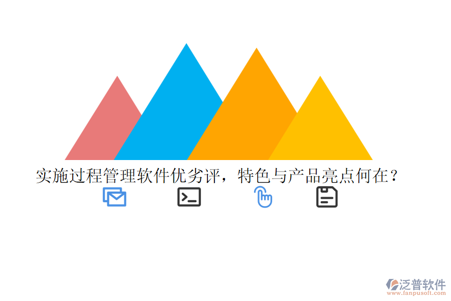 實(shí)施過程管理軟件優(yōu)劣評，特色與產(chǎn)品亮點(diǎn)何在？